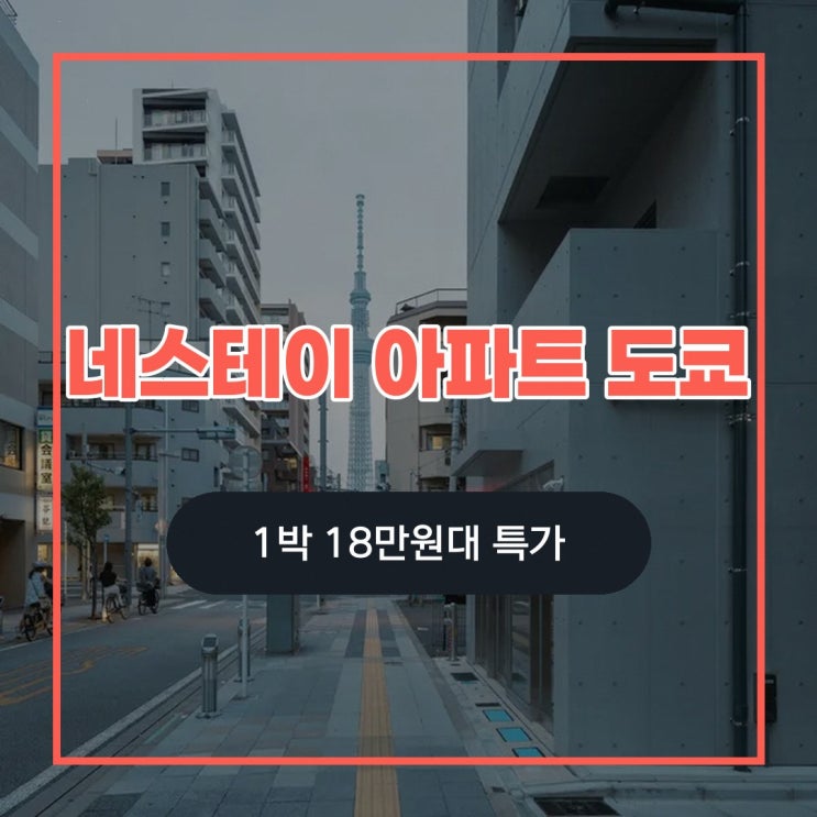도쿄 네스테이 아파트 도쿄 스카이트리 근처 공개 평점 정보 정리