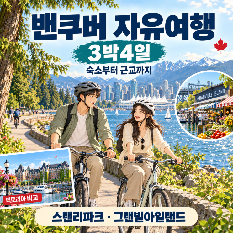 밴쿠버 자유여행 3박4일｜숙소 위치·스탠리파크·그랜빌아일랜드·....