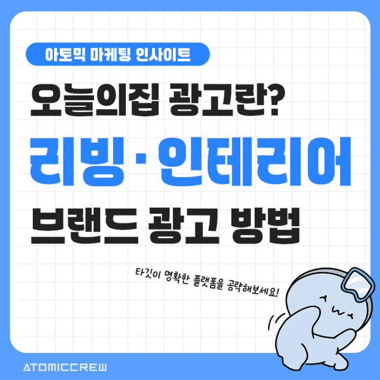 오늘의집 광고란? 리빙·인테리어 브랜드 광고 방법 : 네이버 블로그
