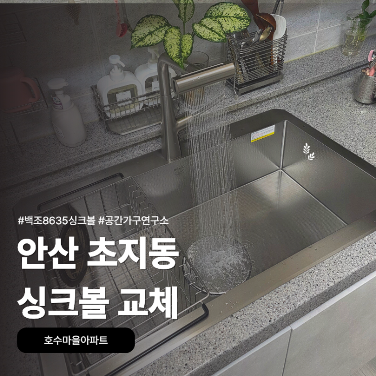 안산 초지동 호수마을아파트에서 백조8635 싱크볼로 주