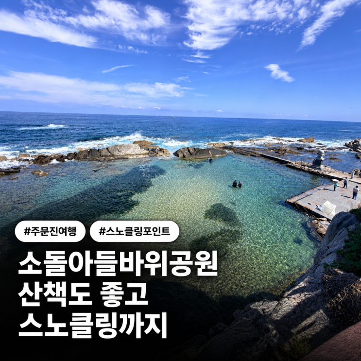 강릉 주문진 소돌아들바위공원, 산책부터 스노클링까지