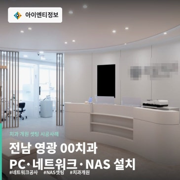 치과 네트워크 공사 개원 전 PC와 NAS 셋팅