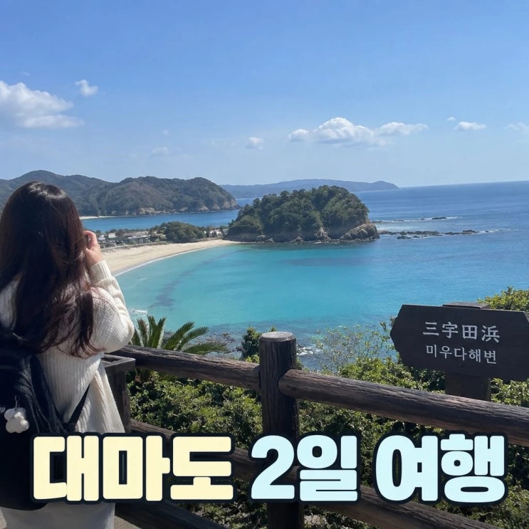 대마도 패키지 2일 코스 추천ㅣ덕혜옹주비, 와타즈미신사, 미우다해....