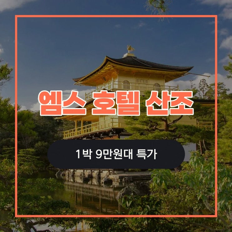 교토 고쇼-가라스마 엠스 호텔 산조 오미야 예약 숙소 선택 기준 정....
