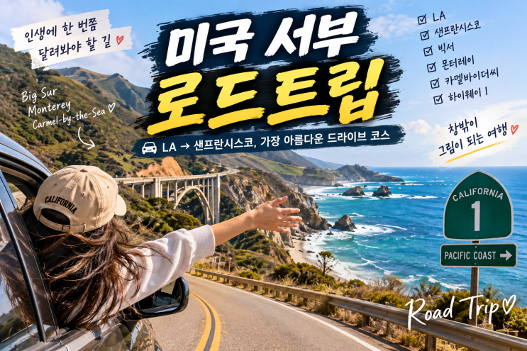 2026 미국 서부 로드트립｜LA·라스베이거스·그랜드캐니언·샌프란시....