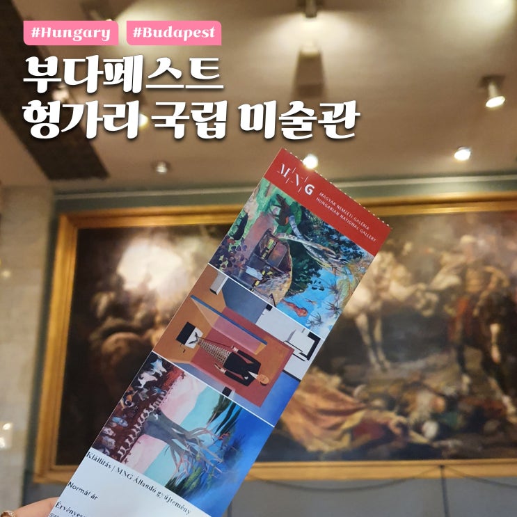 부다왕궁 헝가리 국립 미술관 후기 티켓 예약 입장료 할인 부다페스....