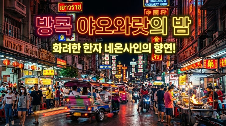 방콕 차이나타운 야오와랏 맛집, 비싼 해산물 대신 현지인 줄 서는 ....