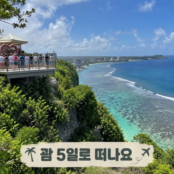 괌 5일 패키지 코스 추천ㅣ사랑의 절벽, 에메랄드밸리, 스페인 광장