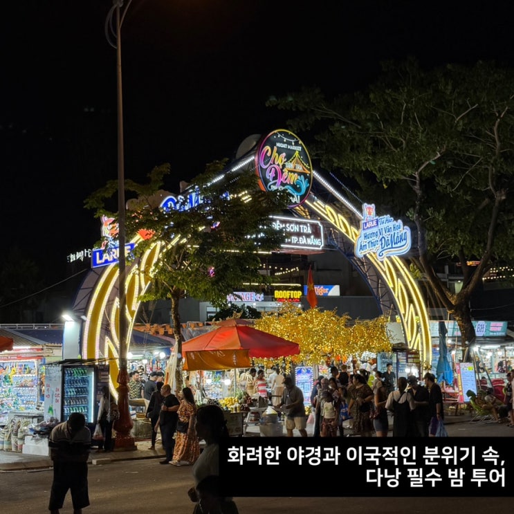 다낭 가볼만한곳ㅣ용다리 근처 선짜야시장 먹거리 음식 후기