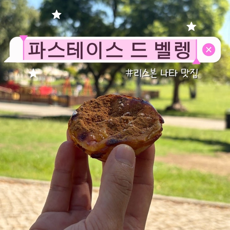 [포르투갈/리스본] 파스테이스 드 벨렝(Pastéis de Belém) 에그타르트(....