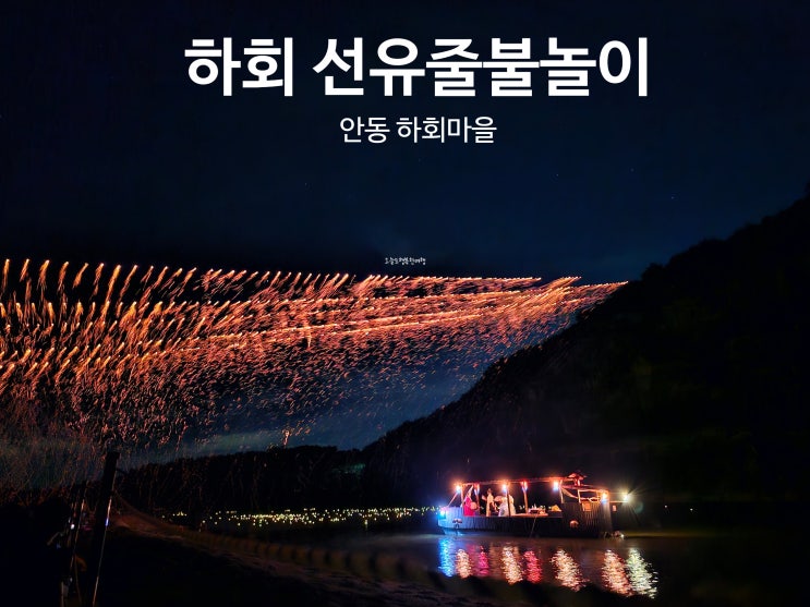 안동 하회마을 선유줄불놀이 경북 가을 여행 (예매,주차 정보)