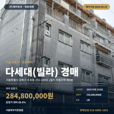 수유동 빌라경매 우이신설선 역세권 신축급 다세대주택 2025타경13382 썸네일