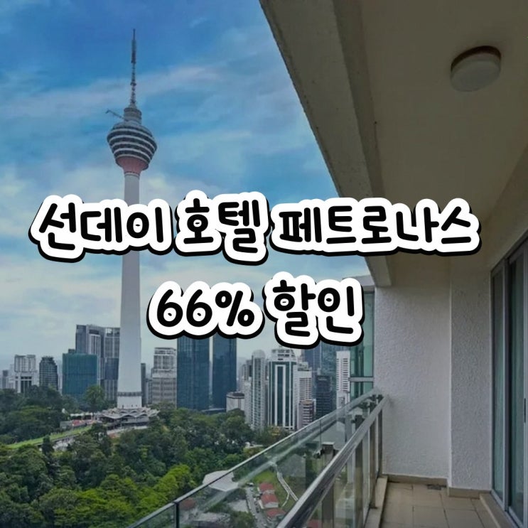 쿠알라룸푸르 호텔 선데이 호텔 페트로나스 트윈 타워 근처 구 수아....