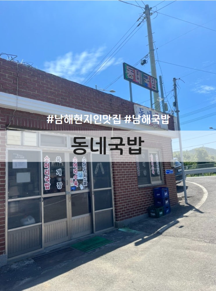 [남해] 남해 소국밥맛집 해장맛집 추천 동네국밥 : 네이버 블로그