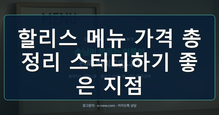 스터디 전 좌석·콘센트·메뉴 가격을 함께 살펴보는 할리스 메뉴 가격 총정리 스터디하기 좋은 지점은 어디일까? : 네이버 블로그