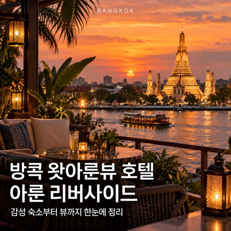 여행일기 | 방콕 왓아룬뷰 호텔  아룬 리버사이드 방콕｜낮부터 노....