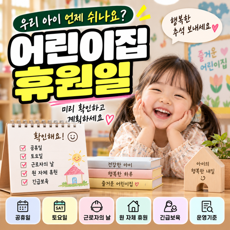 어린이집 휴원일 언제일까? 공휴일·토요일·근로자의 날까지 총정리 : 네이버 블로그