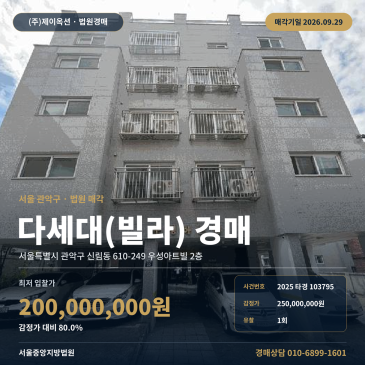 관악구 신림동 다세대주택 공동주택경매 남강고 인근 2025타경103795 썸네일