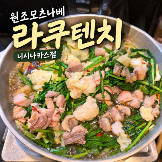 후쿠오카 모츠나베  라쿠텐치 니시나카스점 예약 없이 다녀온 솔직....