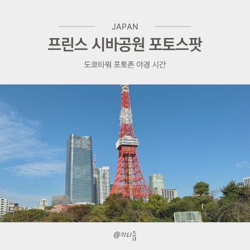 프린스 시바공원 위치 가는 법 도쿄타워 포토스팟 야경 시간