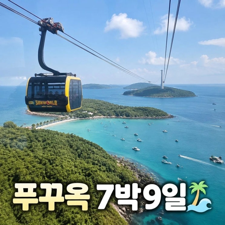 푸꾸옥 세미패키지 7박9일 코스 추천ㅣ혼똔섬, 사오비치, 호국사