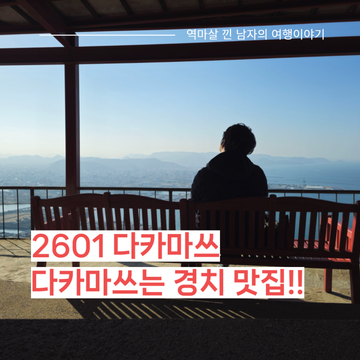 다카마쓰 여행 코스 추천｜야시마 전망대부터 다카마쓰 성터·심볼 ....
