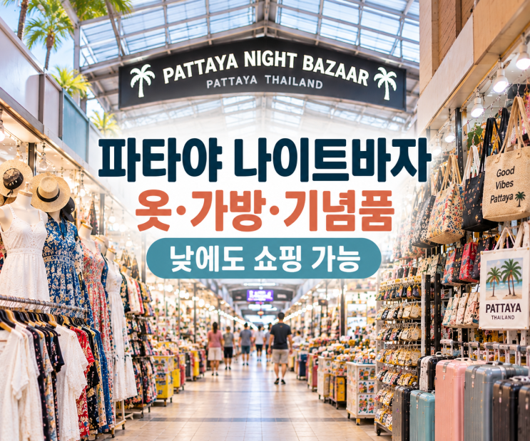 파타야 나이트바자 쇼핑｜옷·가방·속옷·장난감·신발·기념품 전....