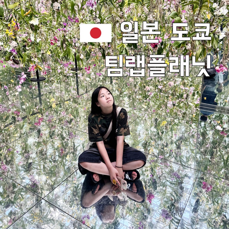 도쿄 여행코스 가볼만한곳 팀랩플래닛도쿄