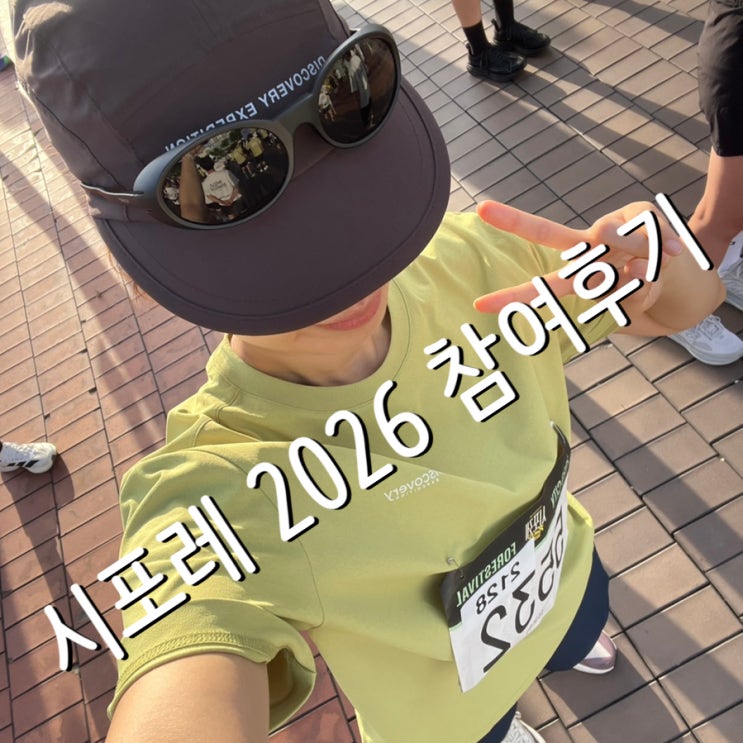 2026 시포레 RUN&FIT with 디스커버리 익스페디션 10km 완주 후기 | 평탄했던 완벽 코스, 구디백 언박싱