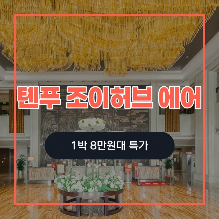 청두 톈푸 조이허브 에어 호텔 가격 고를 때 살펴볼 예약 전 확인 사....