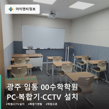 학원 CCTV 설치 신규 oo수학학원 PC 복합기까지