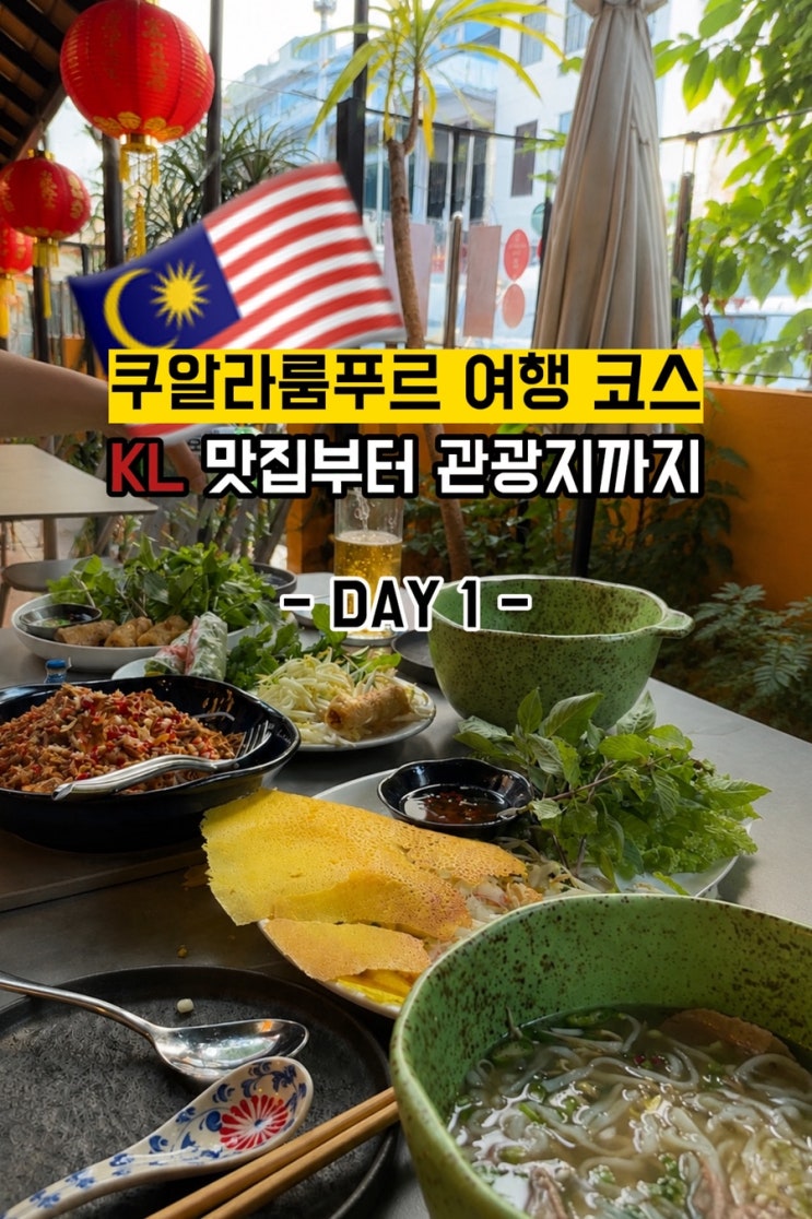 [쿠알라룸푸르] 4박 5일 여행코스 DAY 1｜잘란알로 야시장부터 돈키호....