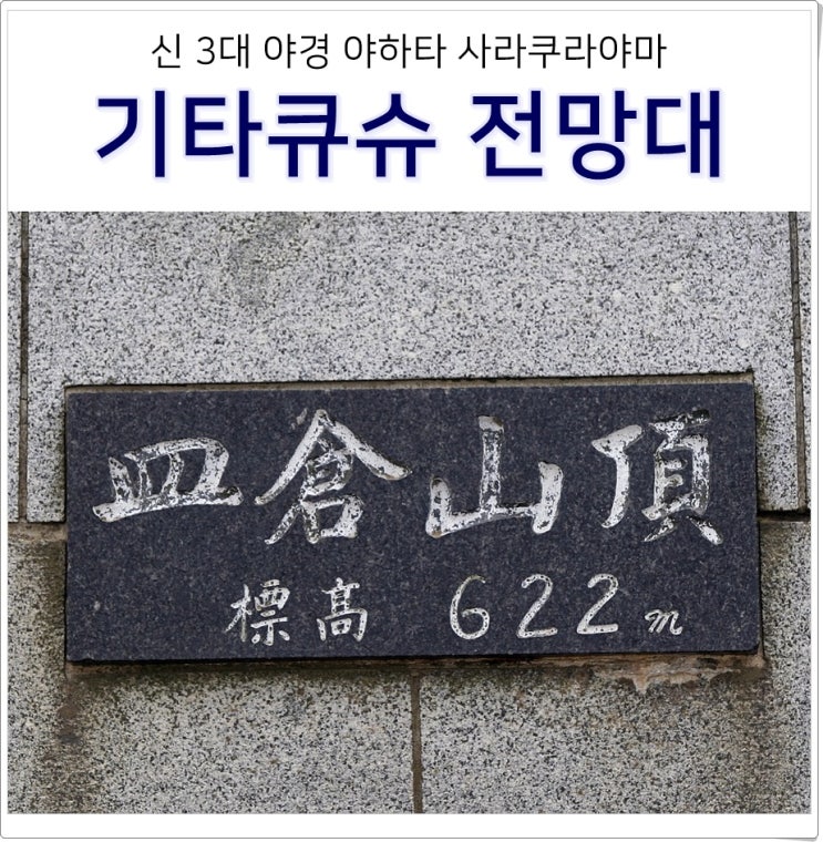 일본 기타큐슈 여행 야경 명소 사라쿠라야마 전망대 위치 가는법 시....