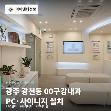 서구 광천동 병원 PC 설치 구강내과 시공현장