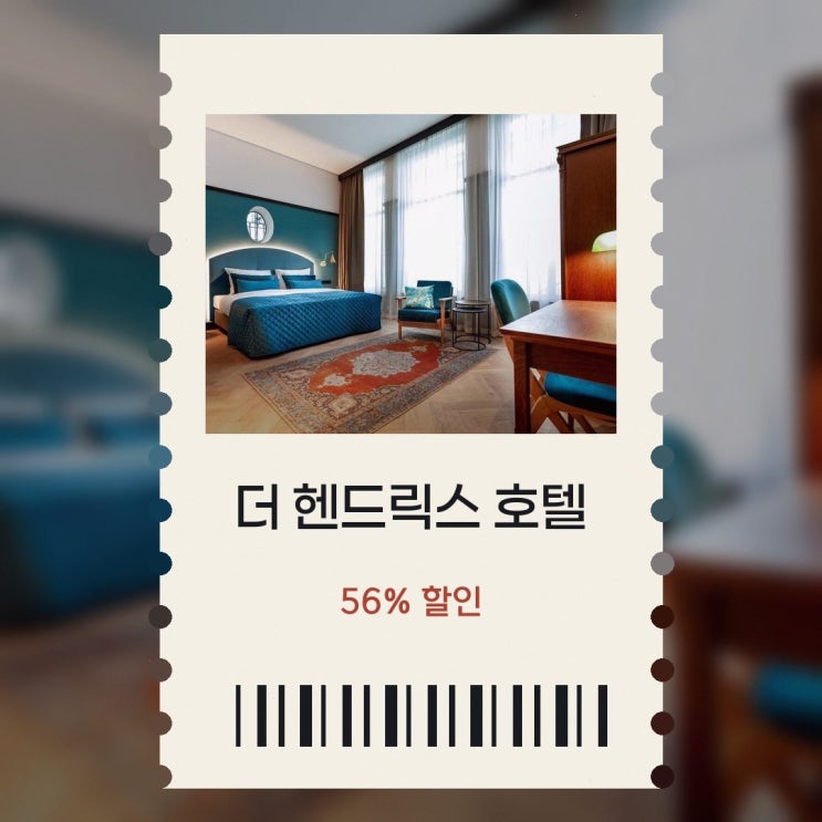 암스테르담 호텔 더 헨드릭스 호텔 고를 때 살펴볼 숙소 선택 기준