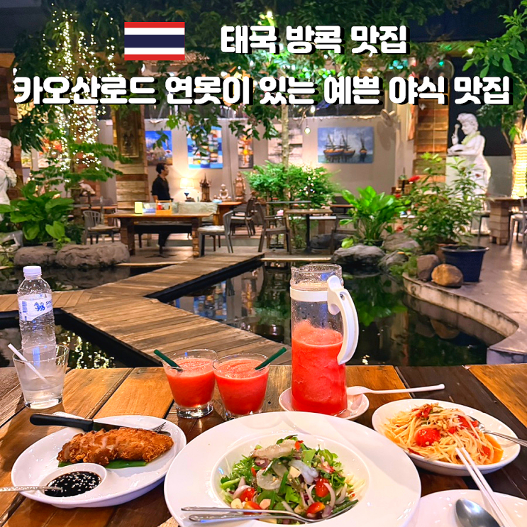 방콕 카오산로드 맛집 마이달링 인 더 가든 야식 추천