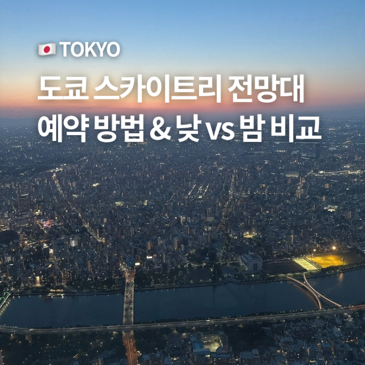 도쿄 스카이트리 예약 방법, 전망대 입장료 가격, 야경 vs 낮 비교