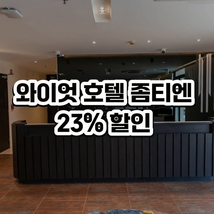 파타야 호텔 와이엇 호텔 좀티엔 비치 숙소 선택 기준 정리