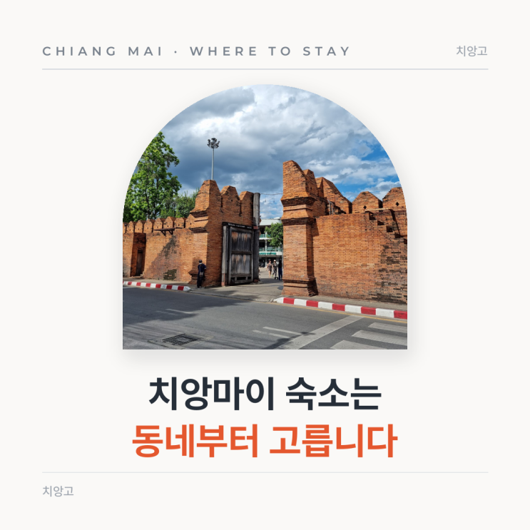 치앙마이 숙소 위치 추천, 올드타운 님만 나이트바자 강변