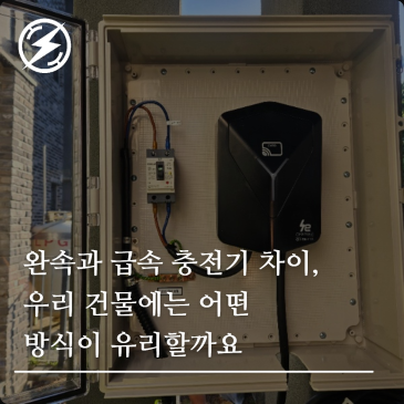 완속과 급속 충전기 차이, 우리 건물에는 어떤 방식이 유리할까요