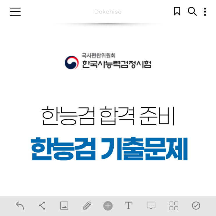 ▼한능검최신 79회 합격률 및 난이도 확인하기 제80회한능검시험 일정 제80회 시험은 10월 17일(토) 오전 10시에 시행되며, 이번 회차는심화만 열린다는 점 참고해 주세요. 정기...한능검기출pdf한능검을 효과적으로 공부하는 방법 중 하나가 바로 기출문제를 푸는 것입니다. 현재 독취사에서는 47회부터 최신 회차인 79회까지 기출문제pdf를 무료로 다운로드하실 수...