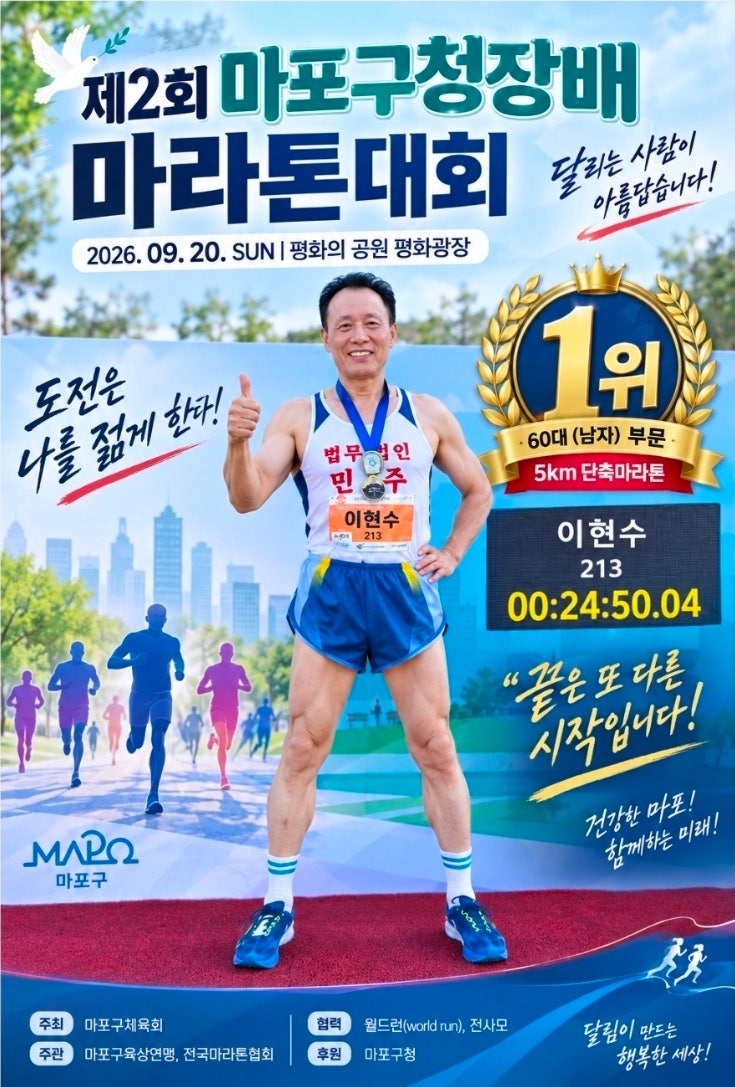 서울환경지킴이 이현수 명예고문 마포구청장배 마라톤대회 우승 뉴스21통신 임재선기자