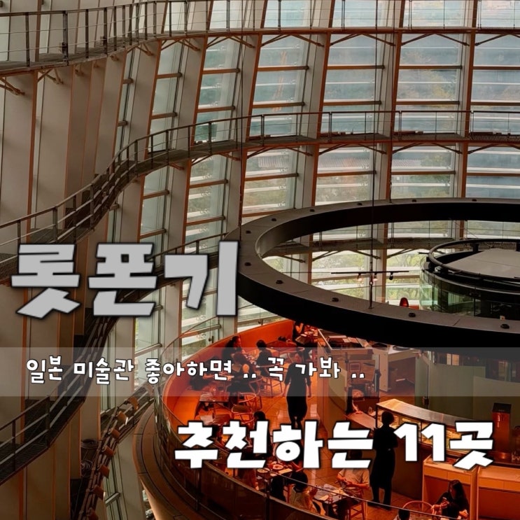 [일본여행] 도쿄 롯폰기 가볼만한곳 11곳 총정리 | 롯폰기힐즈·도쿄 ....