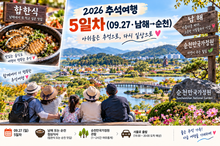 2026 추석여행 5일차(09.27·남해·순천)｜순천맛집 · 순천만국가정원·....