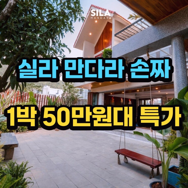 다낭 호텔 실라 만다라 손짜 반도 고를 때 살펴볼 숙소 정보