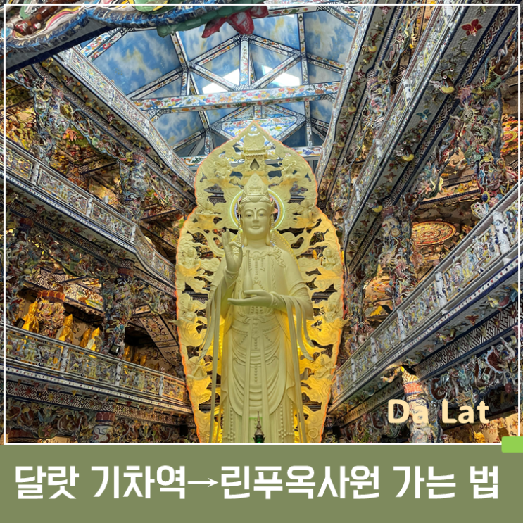달랏 기차역 → 린푸옥 사원 가는 법｜관광열차 시간·가격 총정리