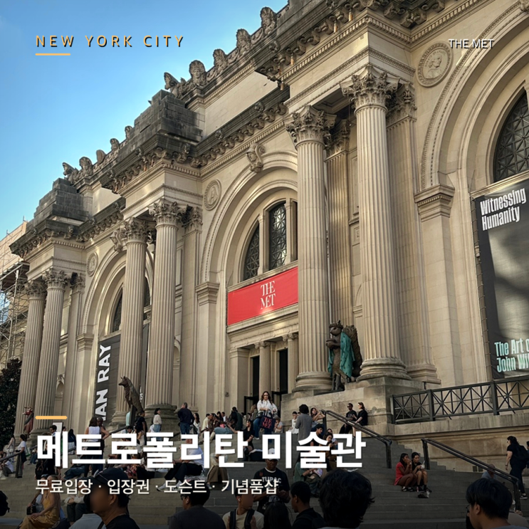 뉴욕 메트로폴리탄 미술관 무료입장 입장권 도슨트 기념품샵