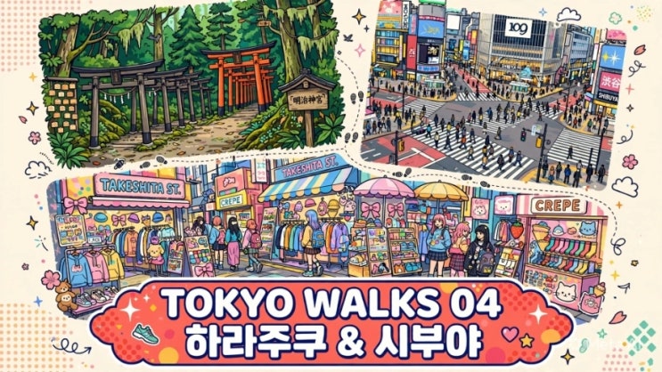 [도쿄 걷기 4편] 하라주쿠 메이지신궁부터 오모테산도, 시부야 스크....