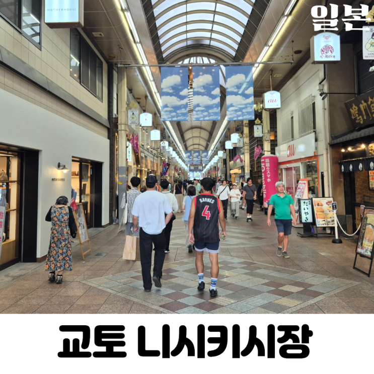 일본 혼자 교토 여행 가볼만한 곳 니시키시장 구경하기