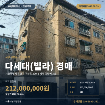 은평구 구산동 빌라 경매 선정중학교 인근 2025타경52070 썸네일